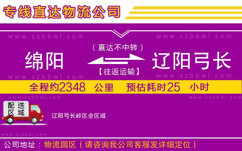 綿陽到遼陽弓長嶺區(qū)貨運專線