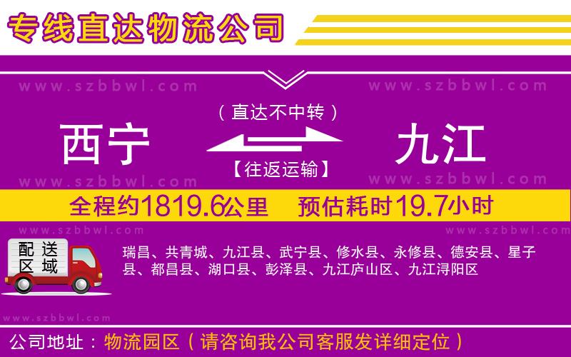 西寧到九江物流公司