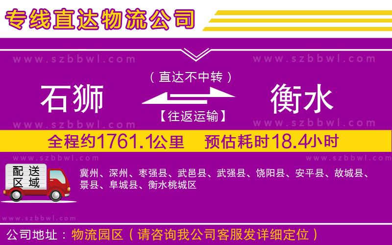 石獅到衡水物流專線