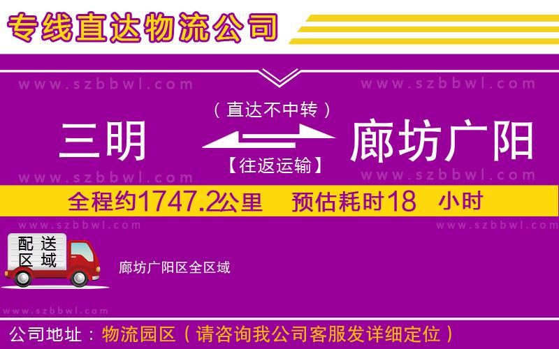 三明到廊坊廣陽(yáng)區(qū)貨運(yùn)專(zhuān)線