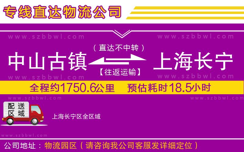 中山古鎮(zhèn)到上海長寧區(qū)物流專線