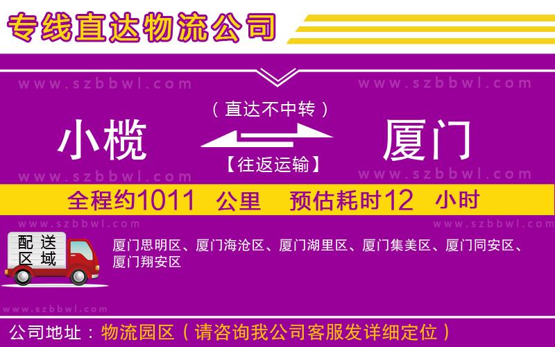 小欖到廈門貨運(yùn)公司