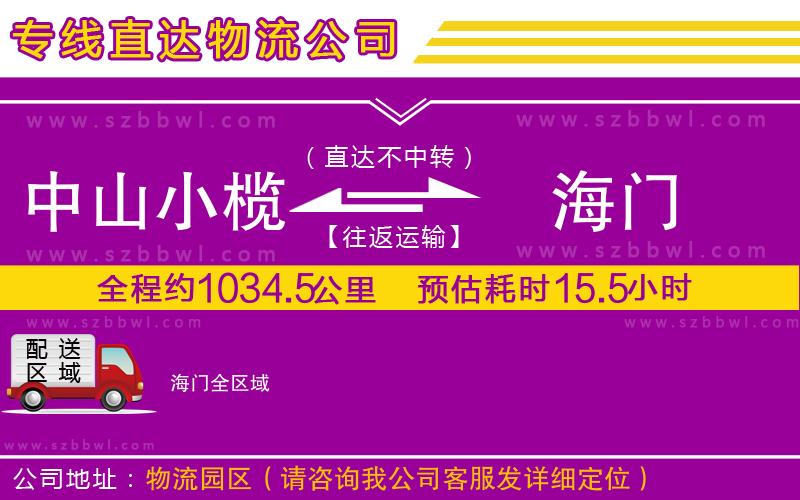 中山小欖到海門物流專線