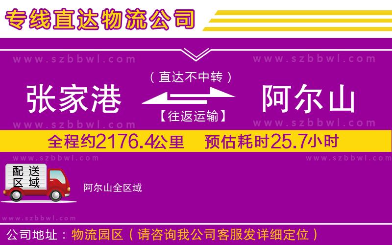 張家港到阿爾山物流專線