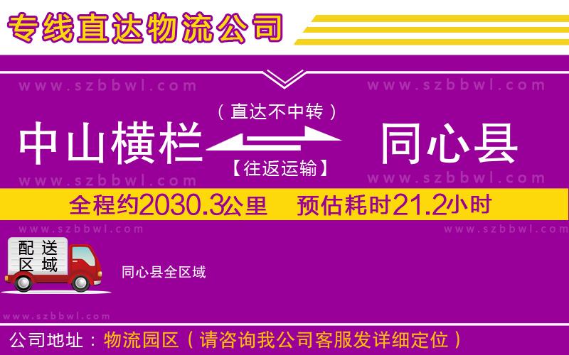中山橫欄到同心縣物流專線