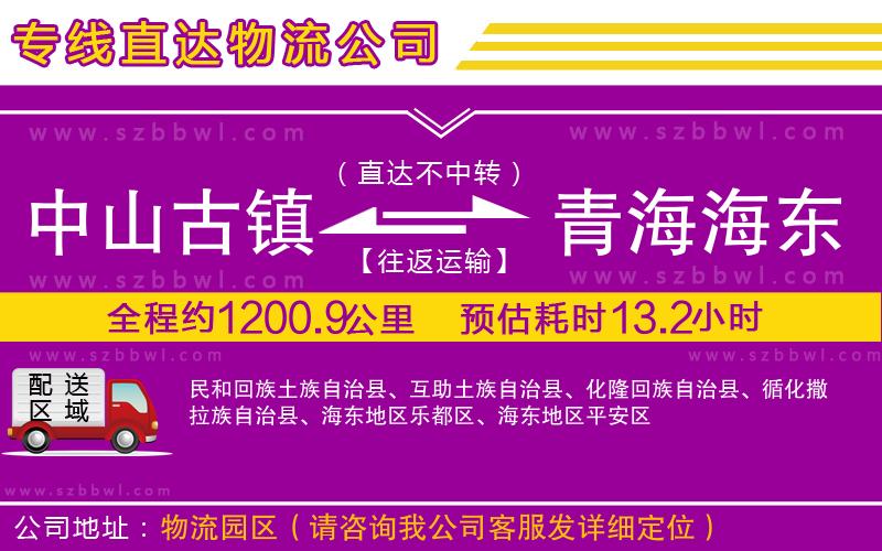 中山古鎮(zhèn)到青海海東地區(qū)物流專線