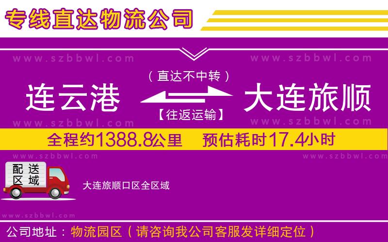 連云港到大連旅順口區(qū)貨運(yùn)專線