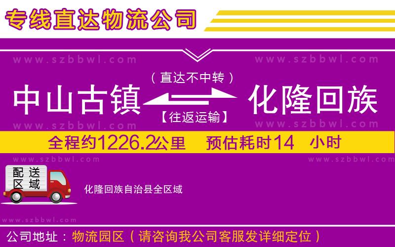 中山古鎮(zhèn)到化隆回族自治縣物流專線
