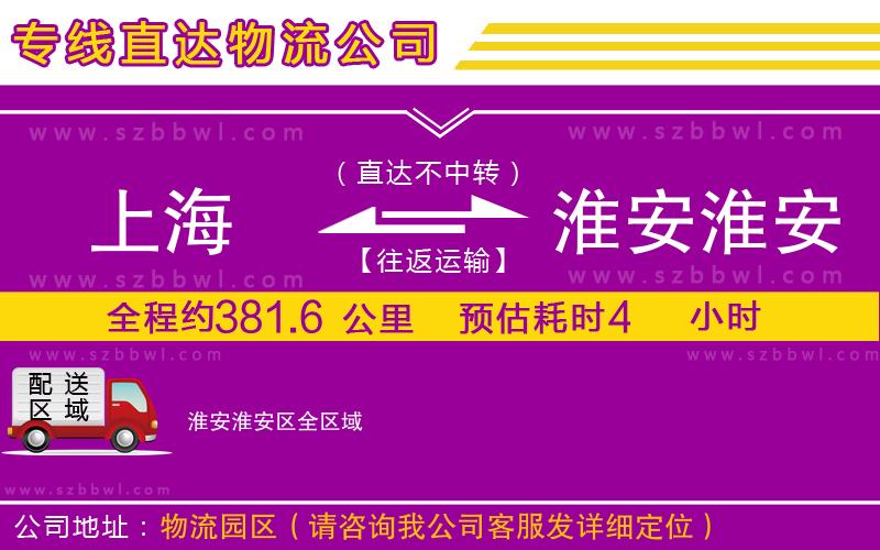 上海到淮安淮安區(qū)物流專線