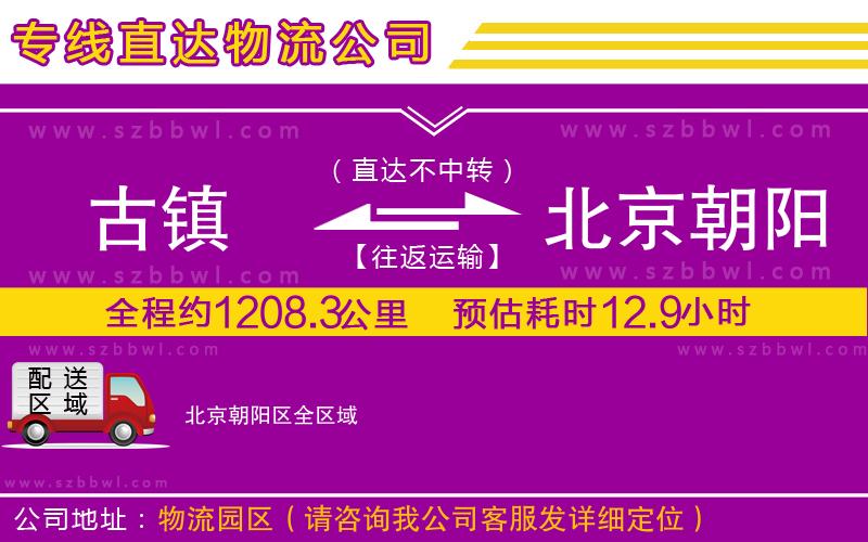 古鎮(zhèn)到北京朝陽(yáng)區(qū)貨運(yùn)專線