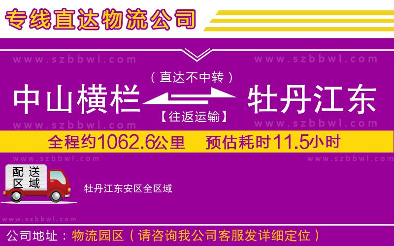 中山橫欄到牡丹江東安區(qū)物流專線