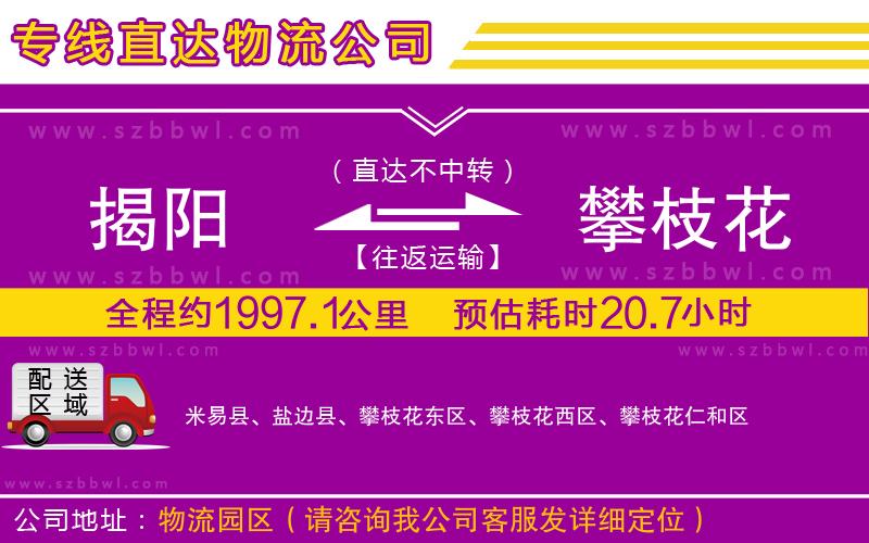 揭陽到攀枝花貨運(yùn)專線