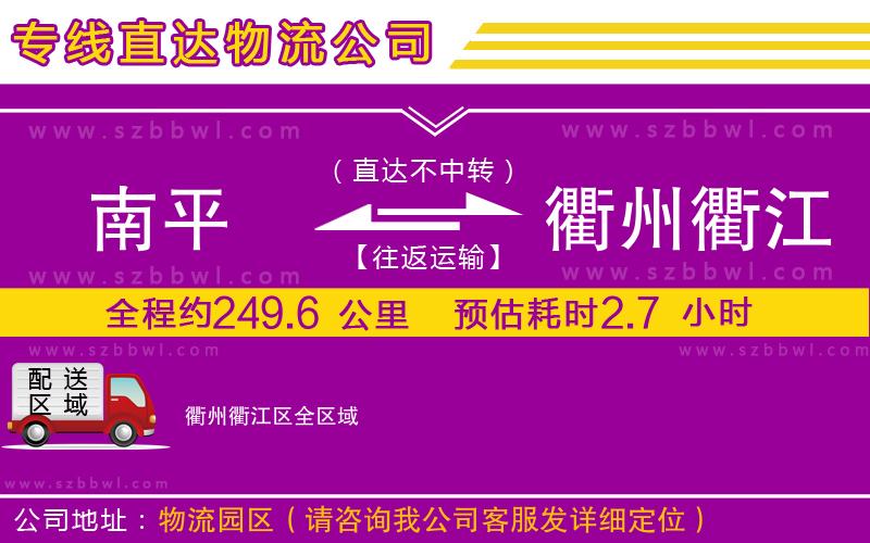 南平到衢州衢江區(qū)物流公司