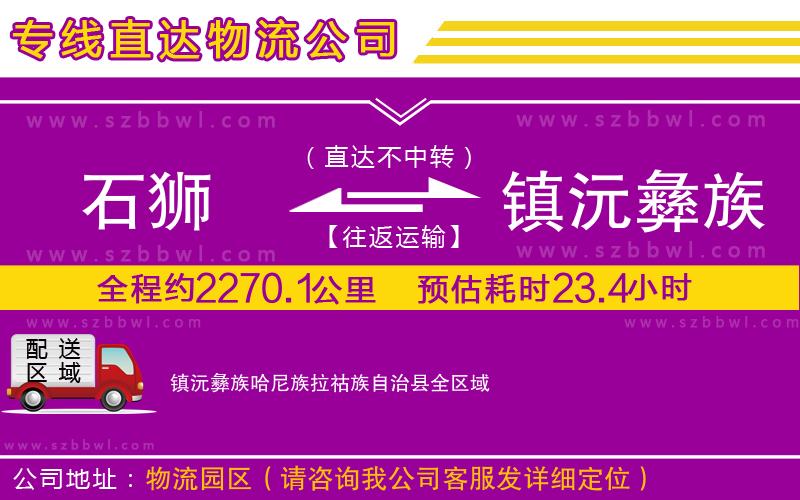 石獅到鎮(zhèn)沅彝族哈尼族拉祜族自治縣物流專(zhuān)線(xiàn)