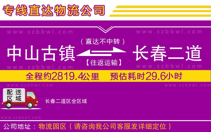 中山古鎮(zhèn)到長(zhǎng)春二道區(qū)物流專線