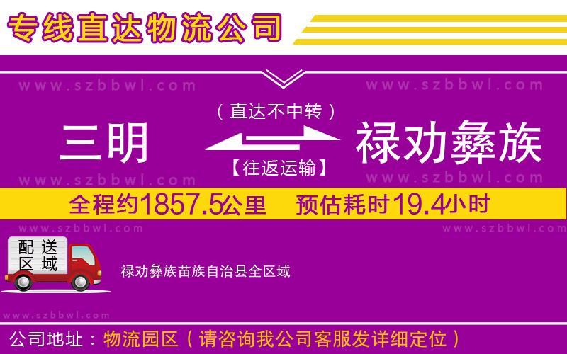 三明到祿勸彝族苗族自治縣貨運專線