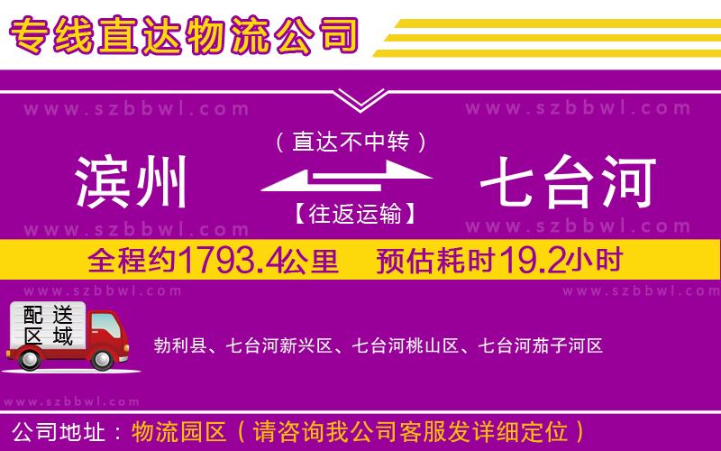 濱州到七臺河物流公司