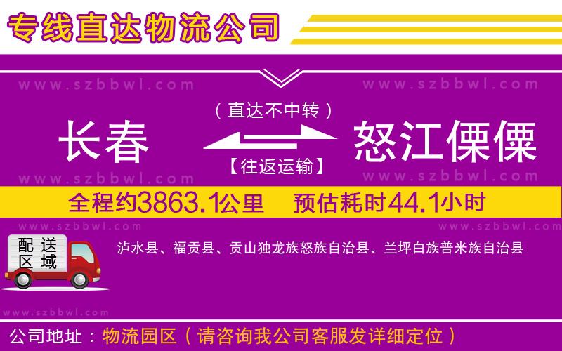 長(zhǎng)春到怒江傈僳族自治州貨運(yùn)專線