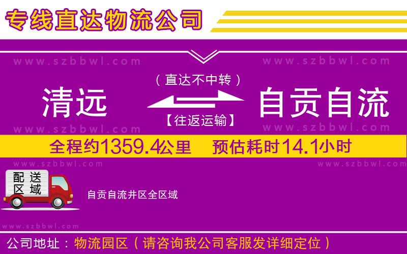 清遠(yuǎn)到自貢自流井區(qū)貨運(yùn)專(zhuān)線
