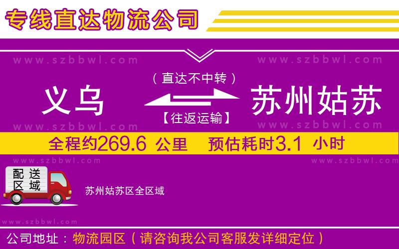 義烏到蘇州姑蘇區(qū)物流專線