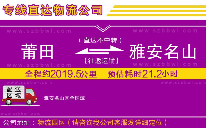 莆田到雅安名山區(qū)貨運(yùn)專線