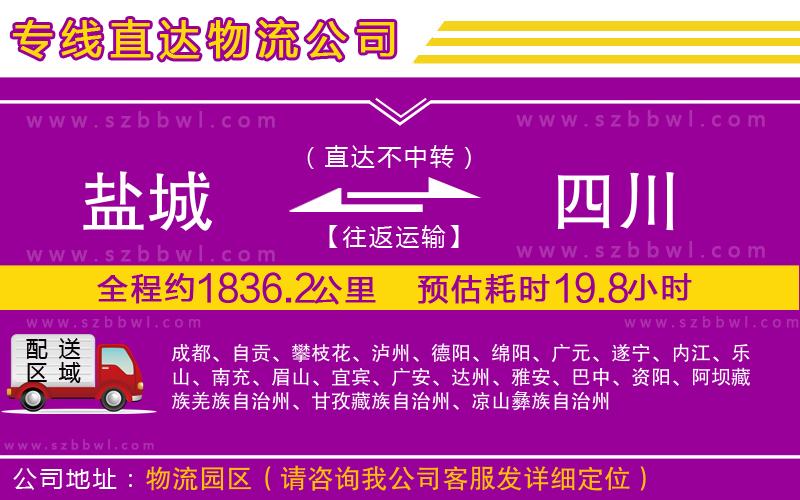 鹽城到四川貨運專線