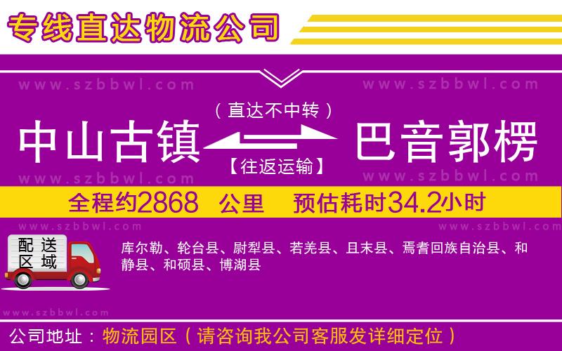 中山古鎮(zhèn)到巴音郭楞蒙古自治州物流專(zhuān)線