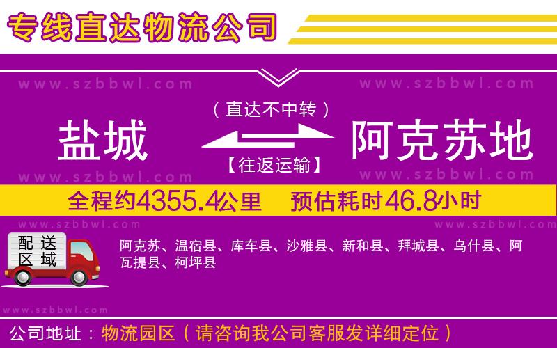 鹽城到阿克蘇地區(qū)貨運(yùn)專線