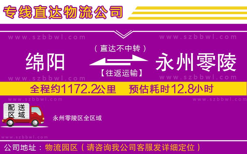 綿陽到永州零陵區(qū)貨運(yùn)專線