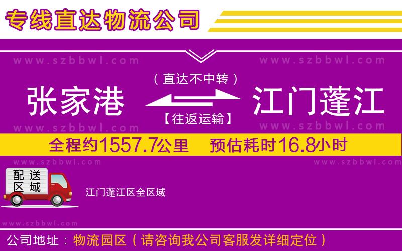 張家港到江門蓬江區(qū)物流專線