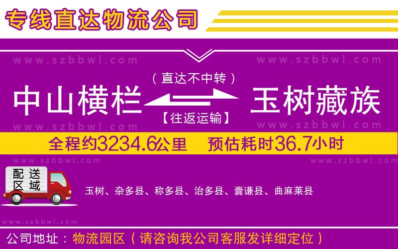 中山橫欄到玉樹(shù)藏族自治州物流專線