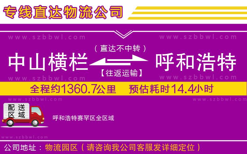 中山橫欄到呼和浩特賽罕區(qū)物流專線