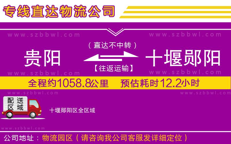 貴陽到十堰鄖陽區(qū)貨運(yùn)專線