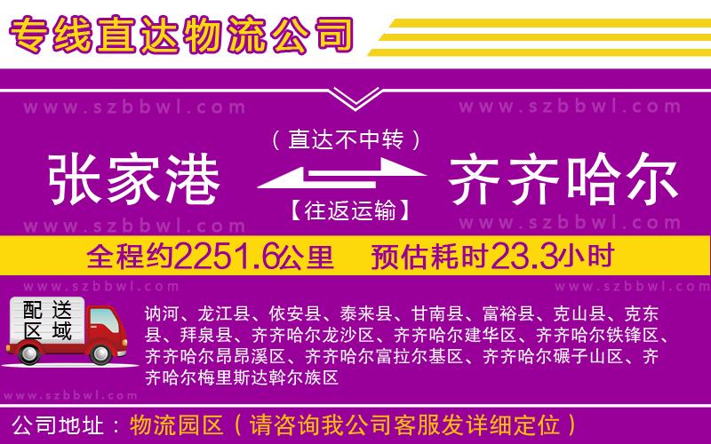 張家港到齊齊哈爾物流專線