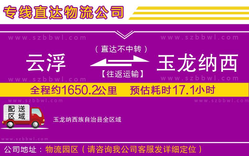云浮到玉龍納西族自治縣貨運(yùn)專線