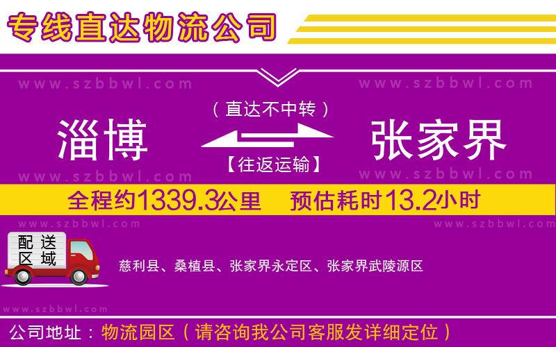 淄博到張家界貨運專線