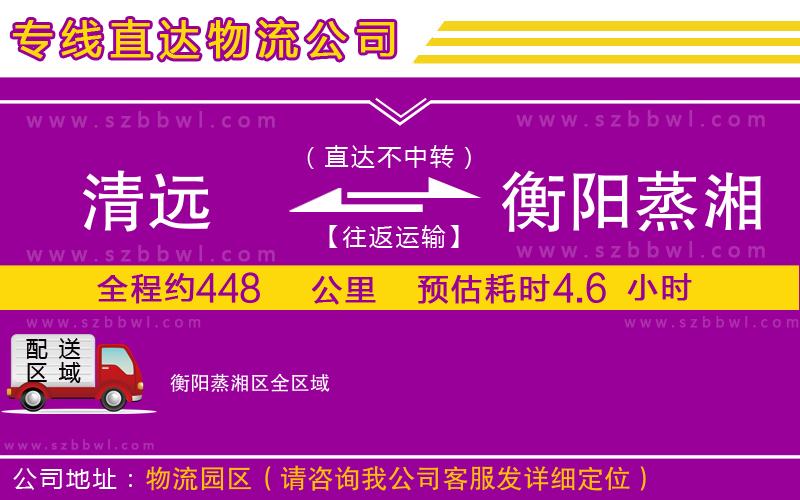 清遠(yuǎn)到衡陽(yáng)蒸湘區(qū)貨運(yùn)專線