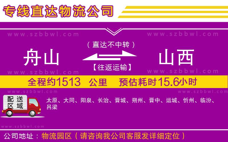舟山到山西貨運專線