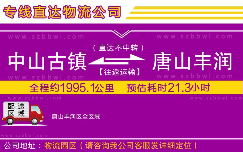 中山古鎮(zhèn)到唐山豐潤區(qū)物流專線