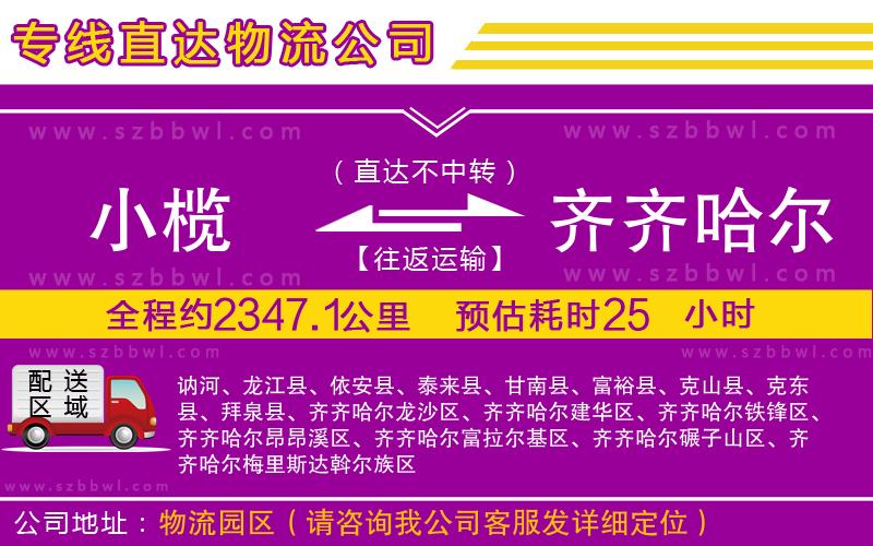 小欖到齊齊哈爾貨運(yùn)公司