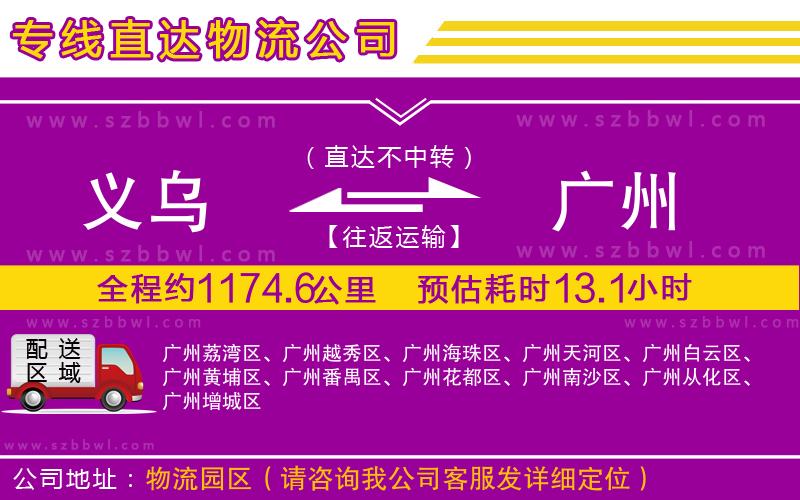 義烏到廣州物流專線