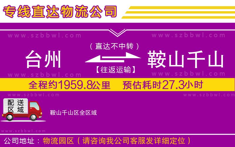 臺州到鞍山千山區(qū)貨運專線