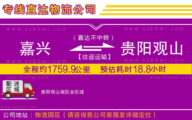 嘉興到貴陽觀山湖區(qū)物流專線