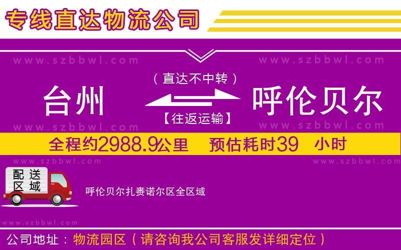 臺(tái)州到呼倫貝爾扎賚諾爾區(qū)貨運(yùn)專線