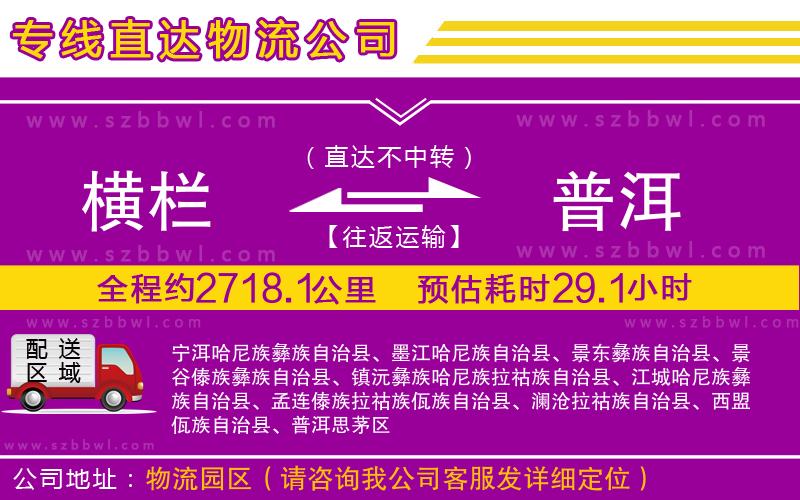 橫欄到普洱貨運(yùn)公司
