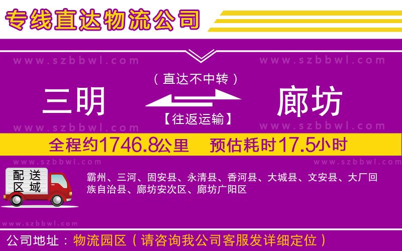 三明到廊坊貨運專線