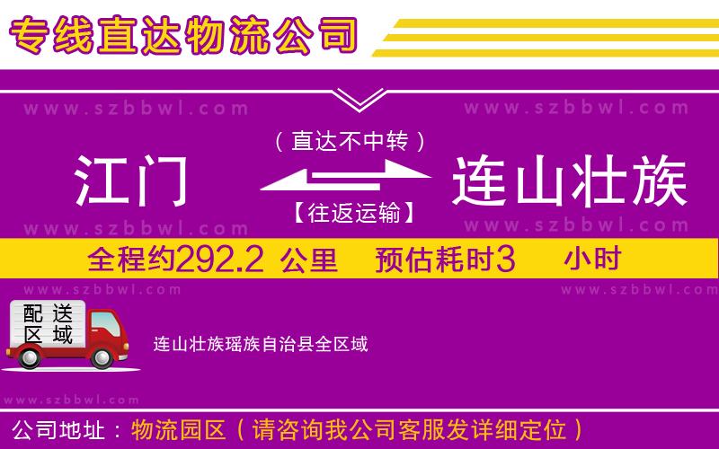 江門(mén)到連山壯族瑤族自治縣物流專線