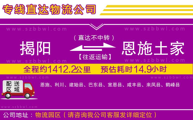 揭陽到恩施土家族苗族自治州貨運(yùn)專線