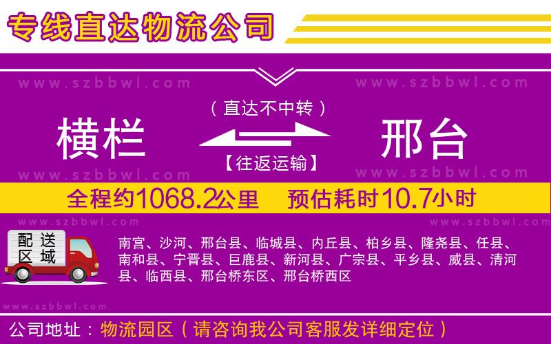 橫欄到邢臺(tái)貨運(yùn)公司