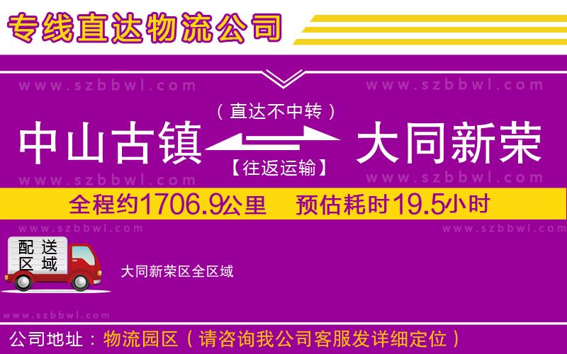 中山古鎮(zhèn)到大同新榮區(qū)物流專線